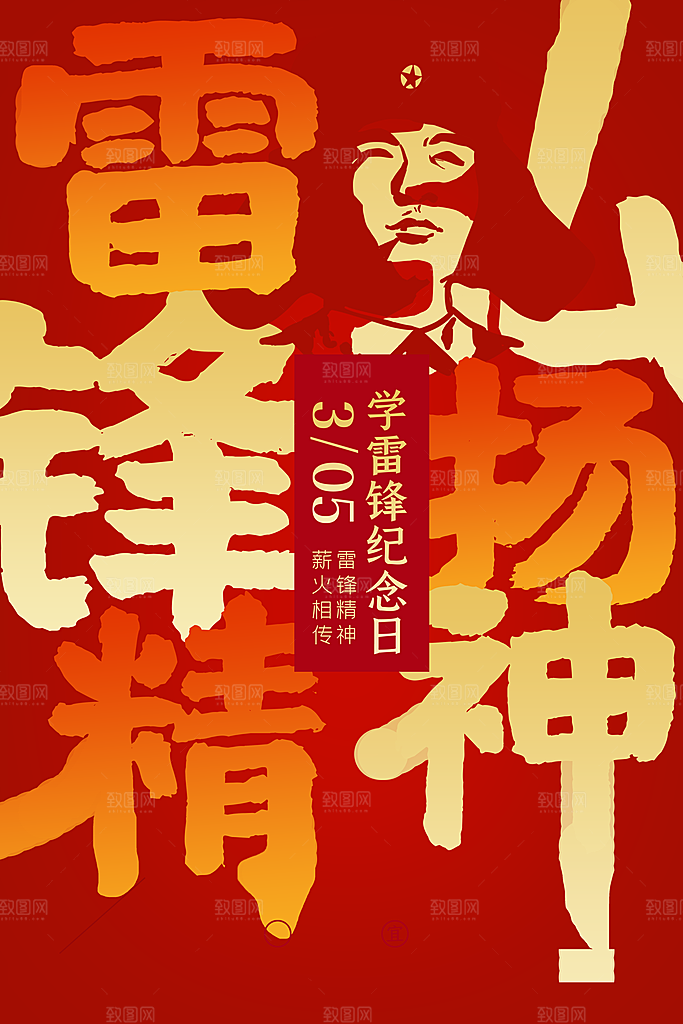 大气雷锋精神宣传海报