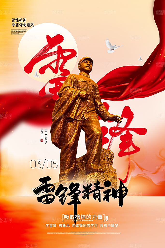 雷锋精神宣传海报