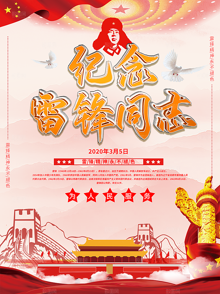 雷锋精神宣传海报