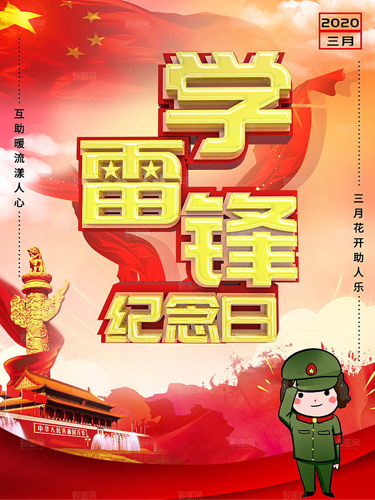 雷锋精神宣传海报