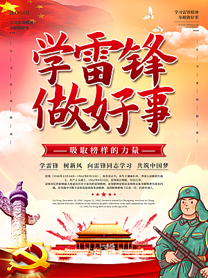雷锋精神宣传海报