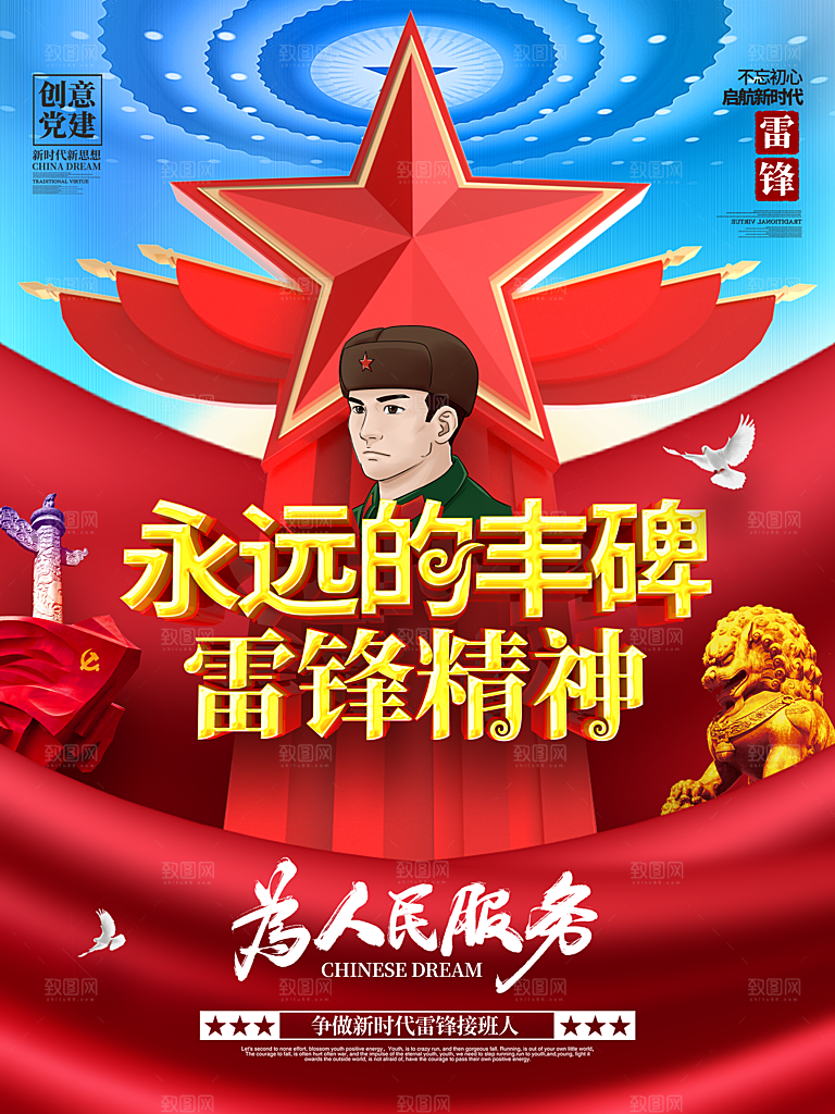 雷锋精神宣传海报