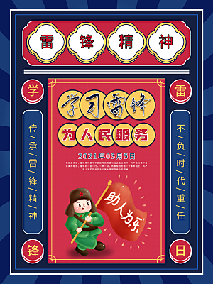 雷锋精神宣传海报
