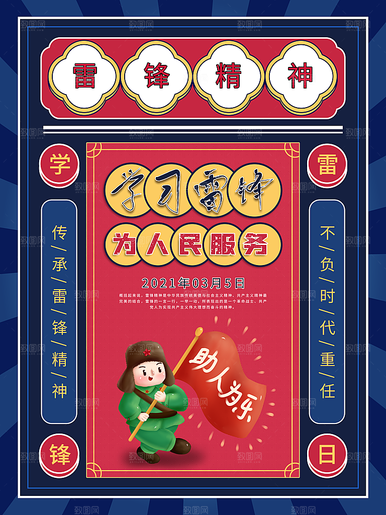 雷锋精神宣传海报