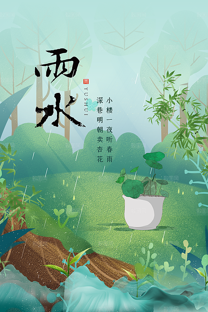 酷炫雨水节气宣传海报