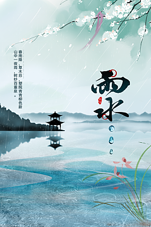 酷炫雨水节气宣传海报