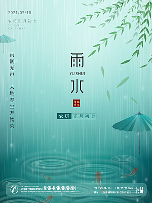 品质雨水节气宣传海报