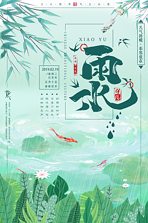 品质雨水节气宣传海报