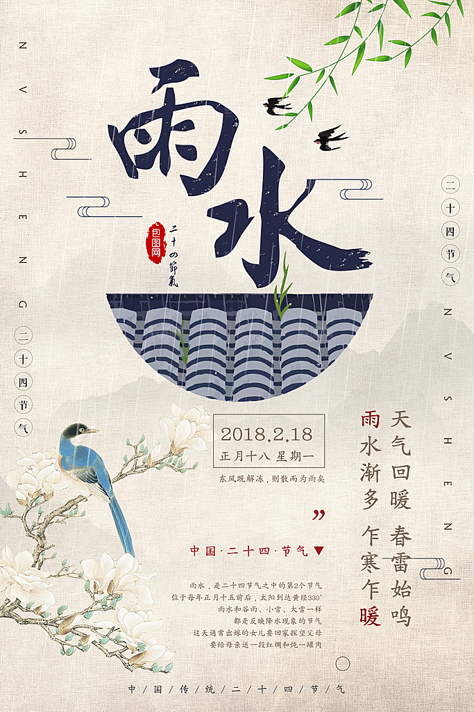 品质雨水节气宣传海报