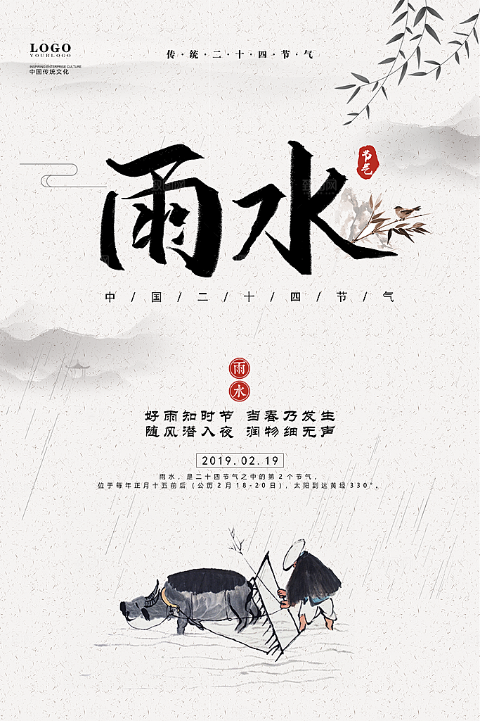 品质雨水节气宣传海报