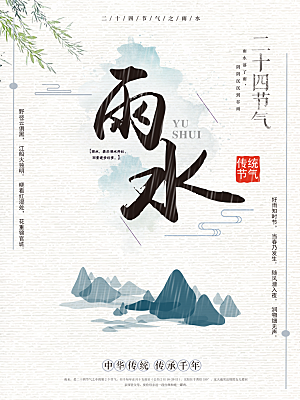 品质雨水节气宣传海报