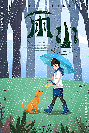 品质雨水节气宣传海报