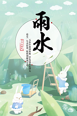 质感雨水节气宣传海报