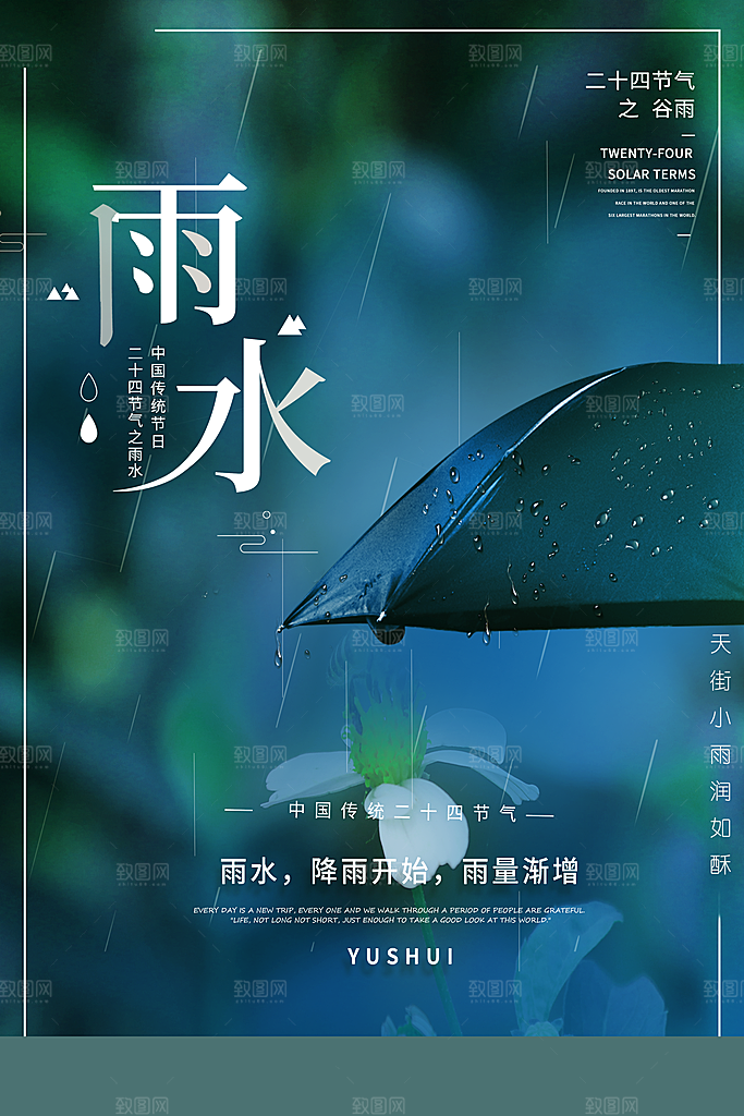 质感雨水节气宣传海报