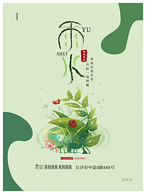 质感雨水节气宣传海报