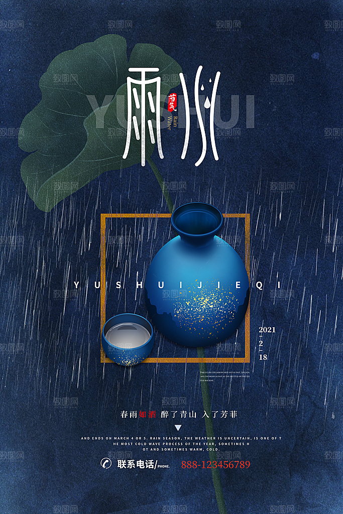 高级雨水节气宣传海报