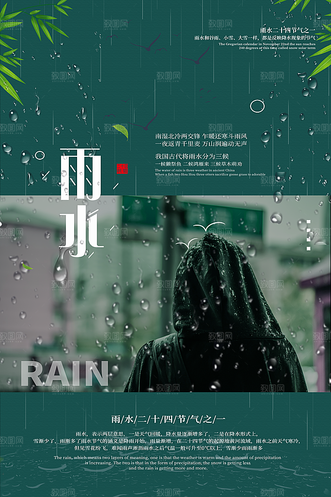 高级雨水节气宣传海报