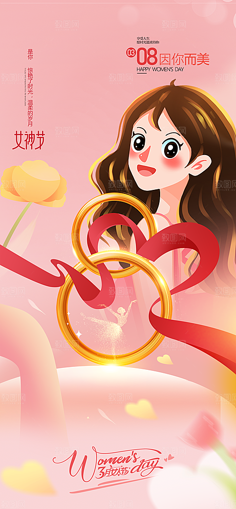 地产38妇女节女神节海报