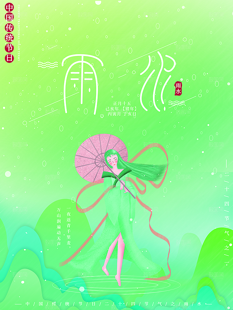 高端雨水节气宣传海报