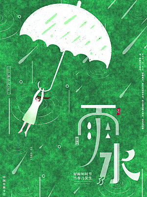 高端雨水节气宣传海报