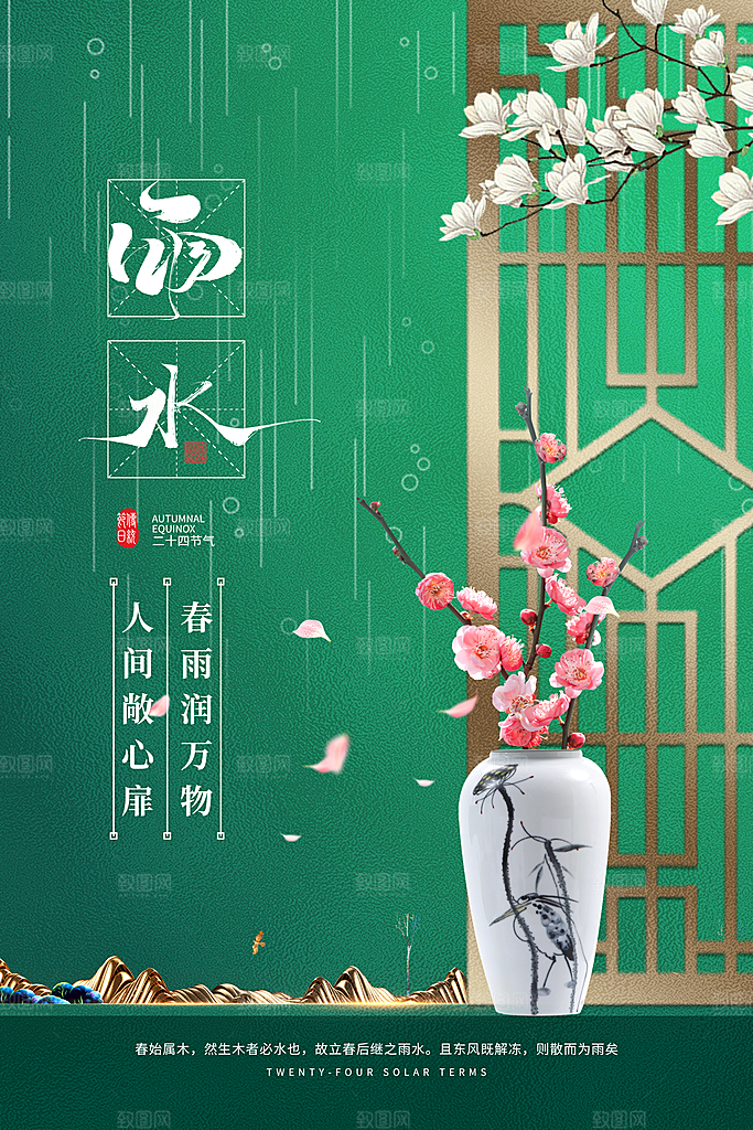 高端雨水节气宣传海报