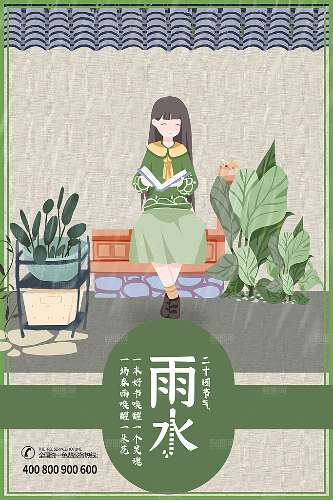 高端雨水节气宣传海报