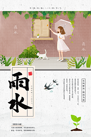 高端雨水节气宣传海报