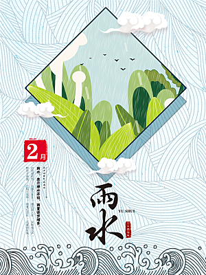 高端雨水节气宣传海报