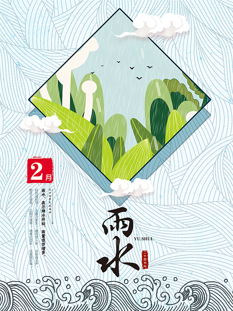 高端雨水节气宣传海报