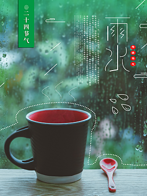 高端雨水节气宣传海报