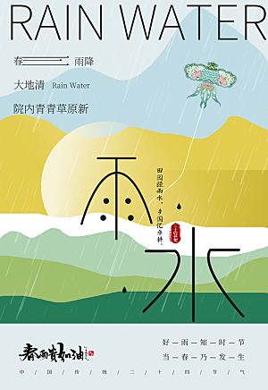 雨水节气二十四节气海报