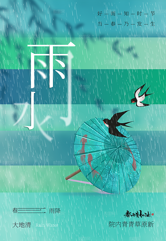 雨水节气二十四节气海报