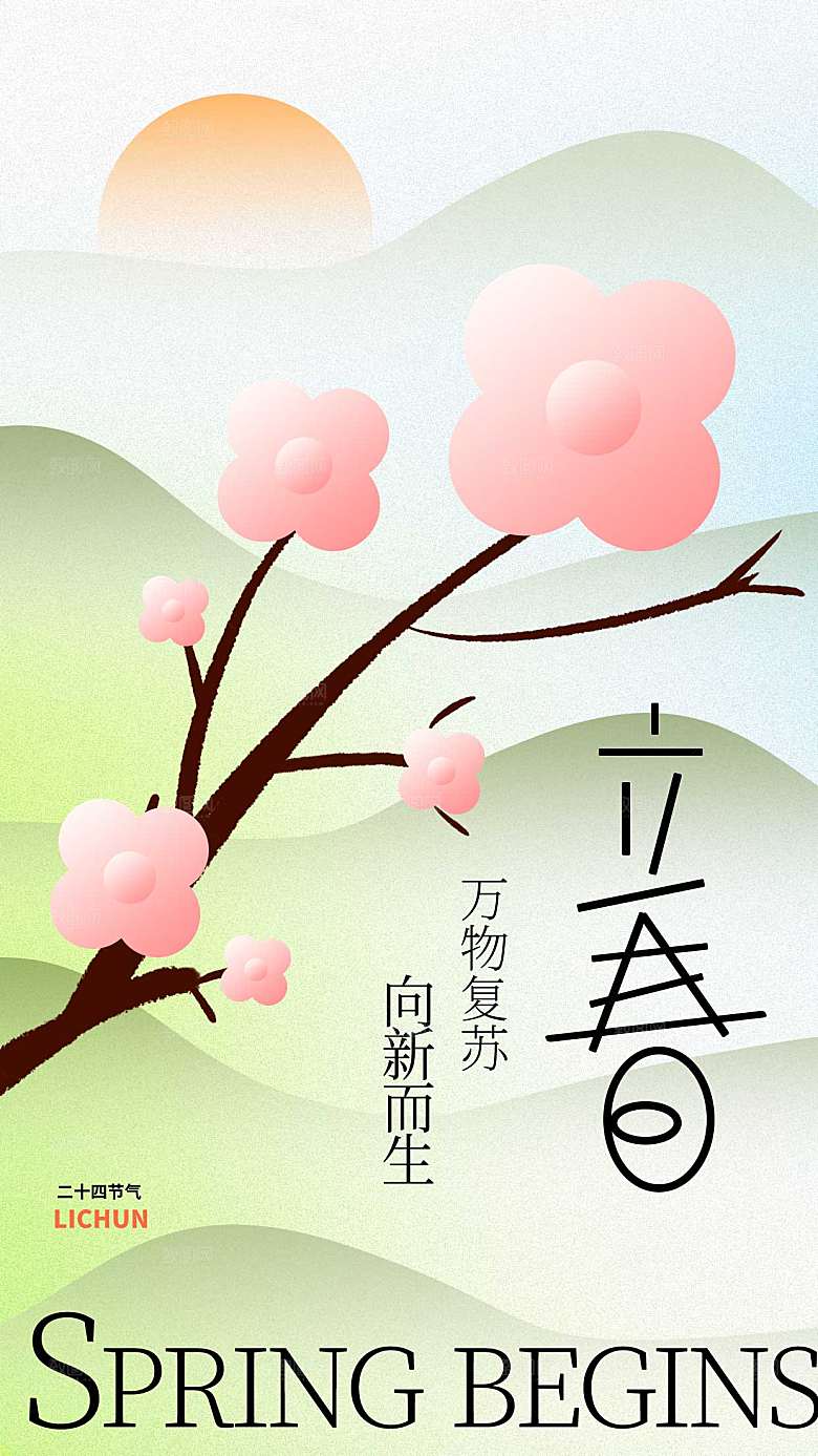 原创新中式新丑风立春创意全屏海报