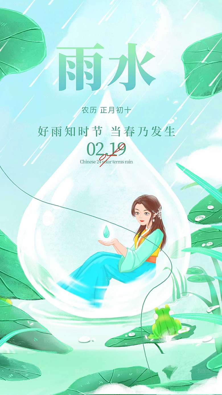 治愈风雨水节气创意全屏海报