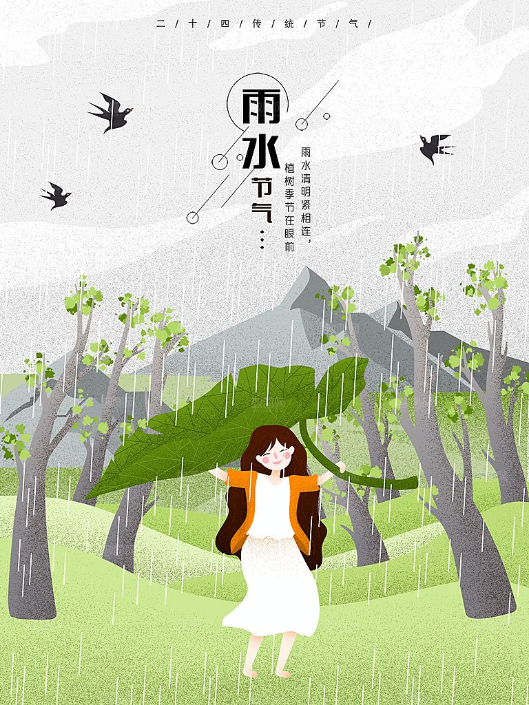 高档雨水节气宣传海报