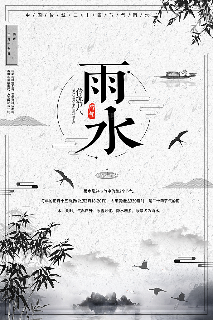 时尚雨水节气宣传海报