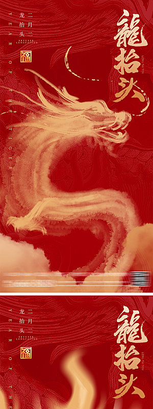 海报 中国传统节日 龙年 新年 二月二