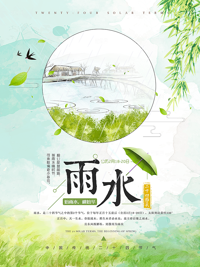 时尚雨水节气宣传海报