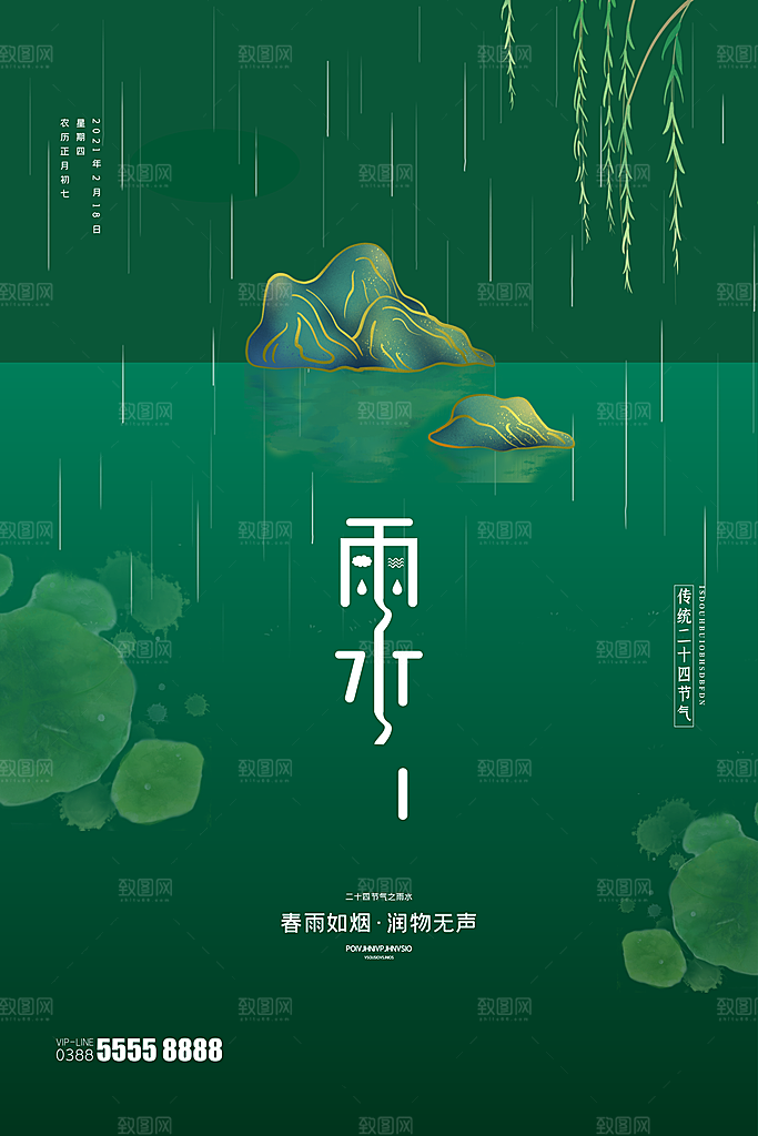 时尚雨水节气宣传海报