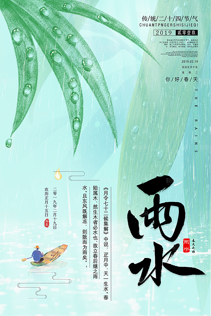 时尚雨水节气宣传海报