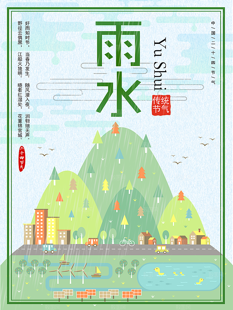 时尚雨水节气宣传海报
