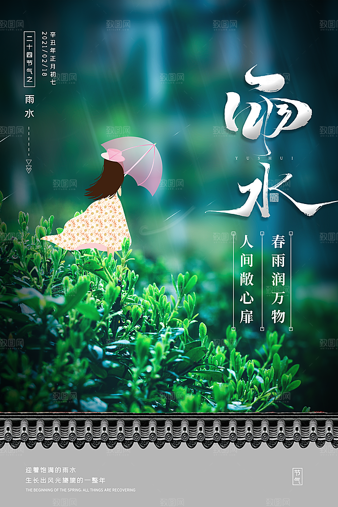 清新雨水节气宣传海报