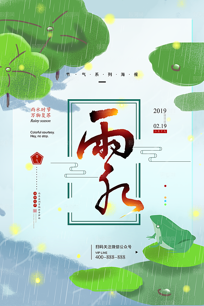 清新雨水节气宣传海报