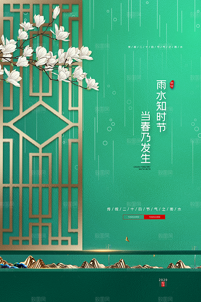 清新雨水节气宣传海报