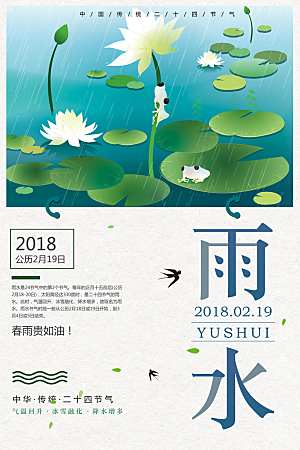 清新雨水节气宣传海报