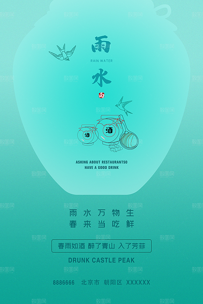 清新雨水节气宣传海报