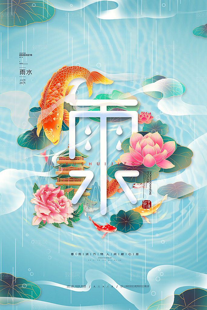 清新雨水节气宣传海报