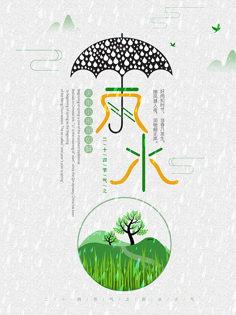 大气雨水节气宣传海报