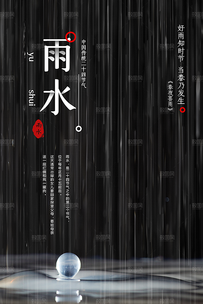 大气雨水节气宣传海报