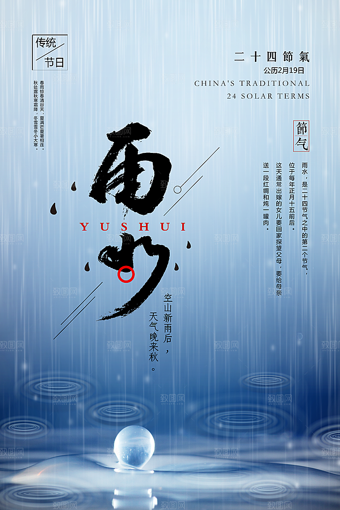 大气雨水节气宣传海报